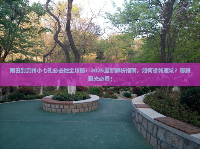 莆田到贵州小七孔必去地