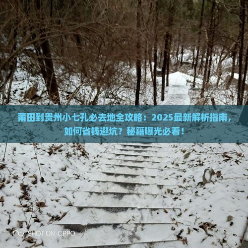 莆田到贵州小七孔必去地