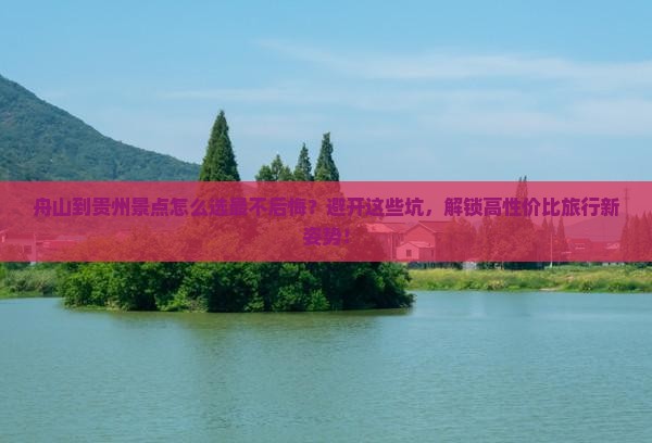 舟山到贵州景点