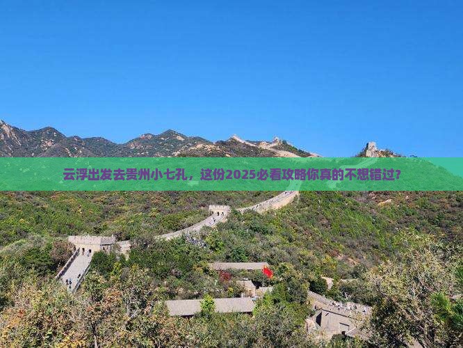 云浮去贵州小七孔团体旅游