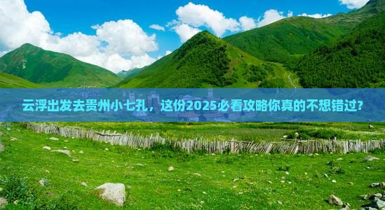 云浮去贵州小七孔团体旅游