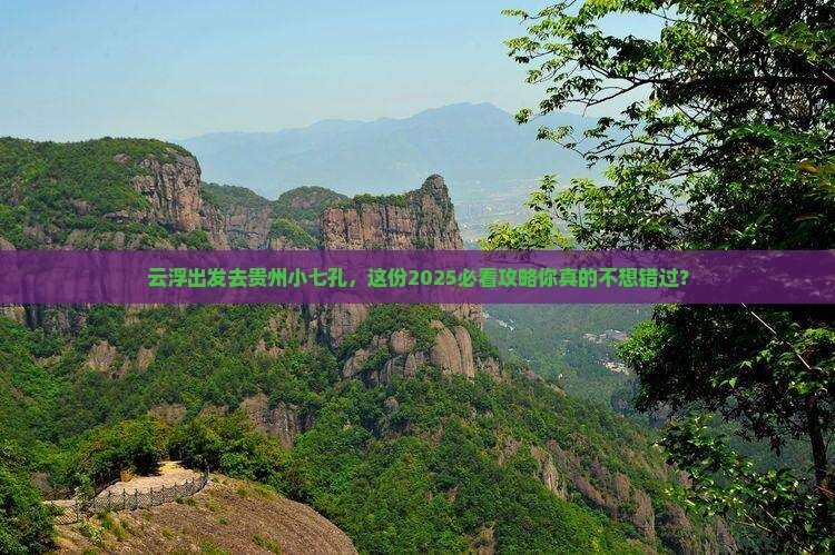 云浮去贵州小七孔团体旅游