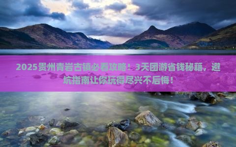 春天去贵州青岩古镇大型旅游团