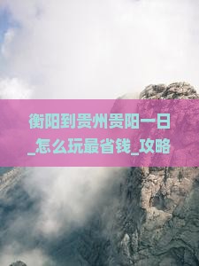 衡阳到贵州贵阳一日