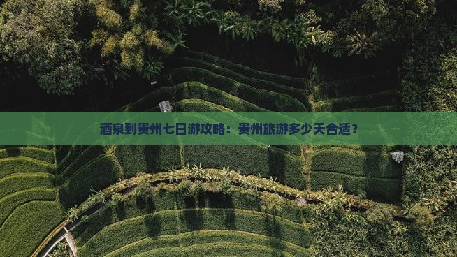 酒泉到贵州七日游 酒泉到贵州七日游