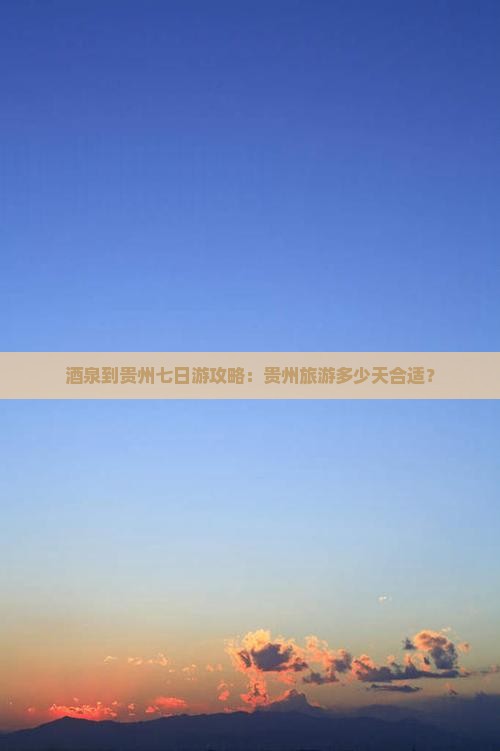 酒泉到贵州七日游 酒泉到贵州七日游