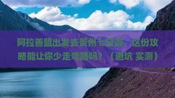 阿拉善盟去贵州七日游