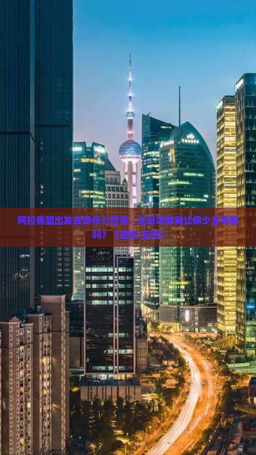 阿拉善盟去贵州七日游