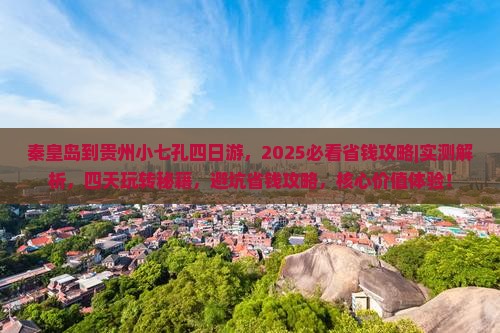 秦皇岛到贵州小七孔四日游