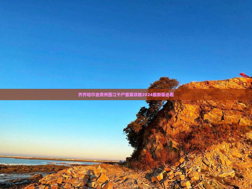 齐齐哈尔去贵州西江千户苗寨攻略