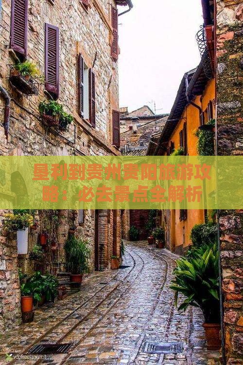 垦利到贵州贵阳攻略