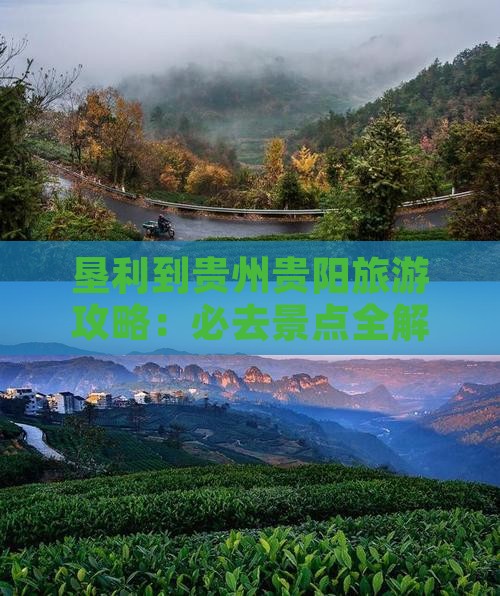 垦利到贵州贵阳攻略