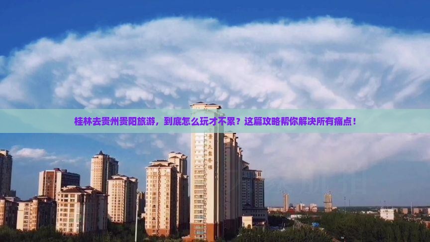 桂林去贵州贵阳旅游