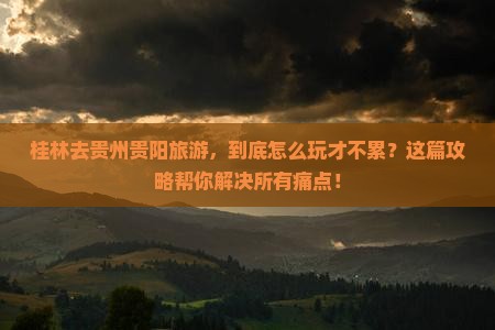 桂林去贵州贵阳旅游