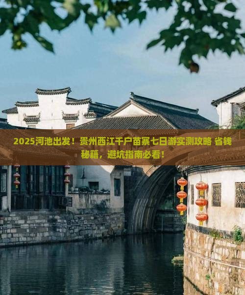河池到贵州西江千户苗寨七日游