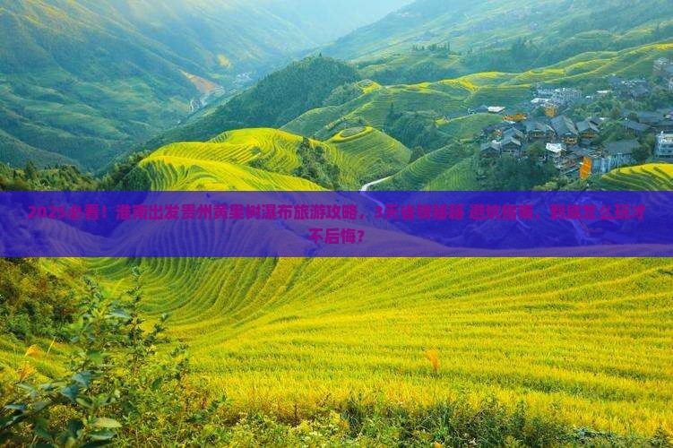 淮南到贵州黄果树瀑布旅游