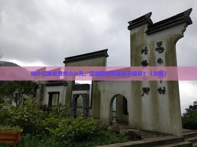 喀什去贵州小七孔团体旅游
