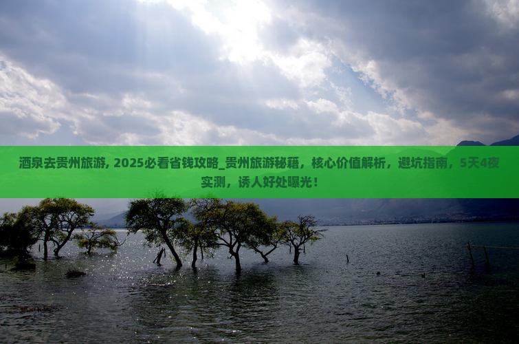 酒泉去贵州旅游