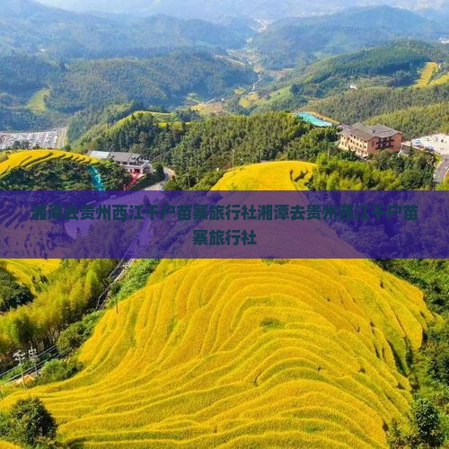 湘潭去贵州西江千户苗寨旅行社