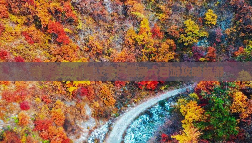 云浮去贵州西江千户苗寨六日游