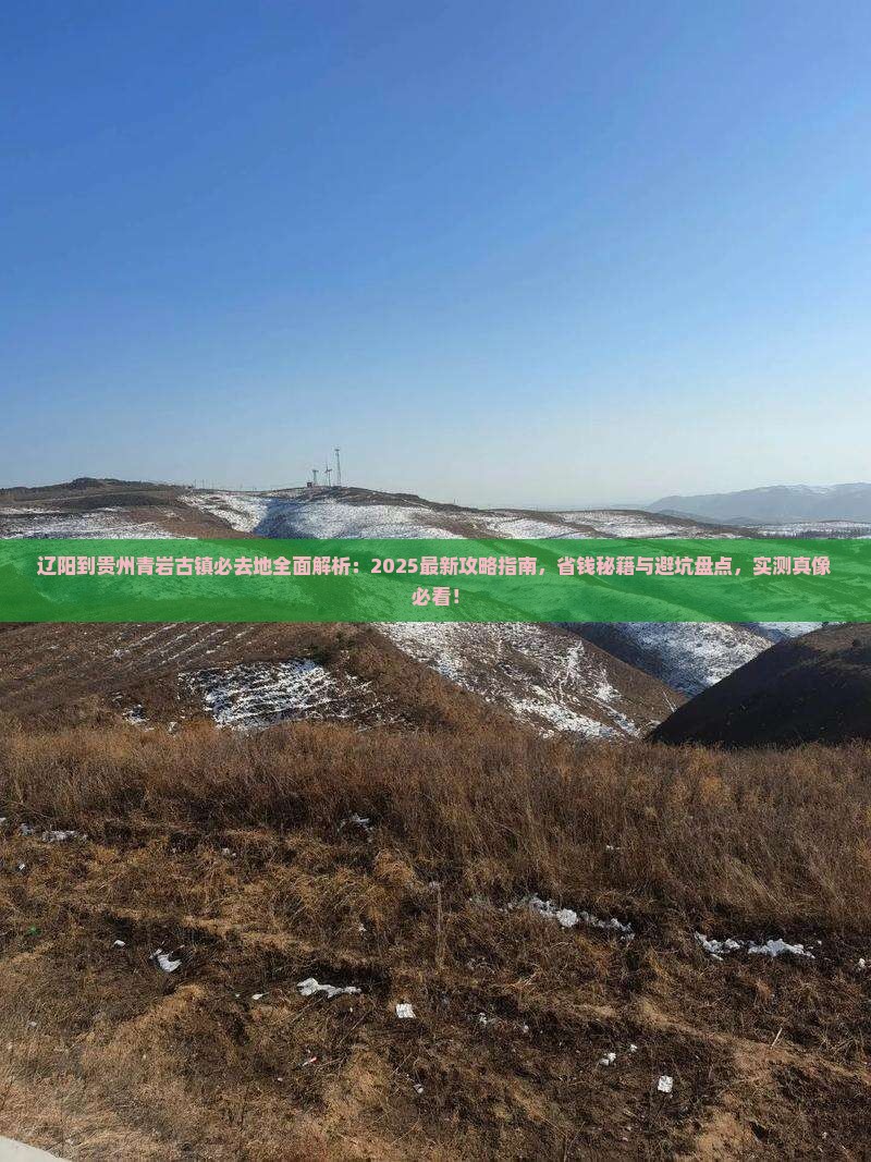 辽阳到贵州青岩古镇必去地