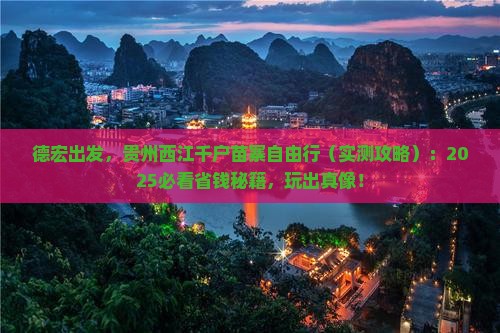 德宏去贵州西江千户苗寨自由团