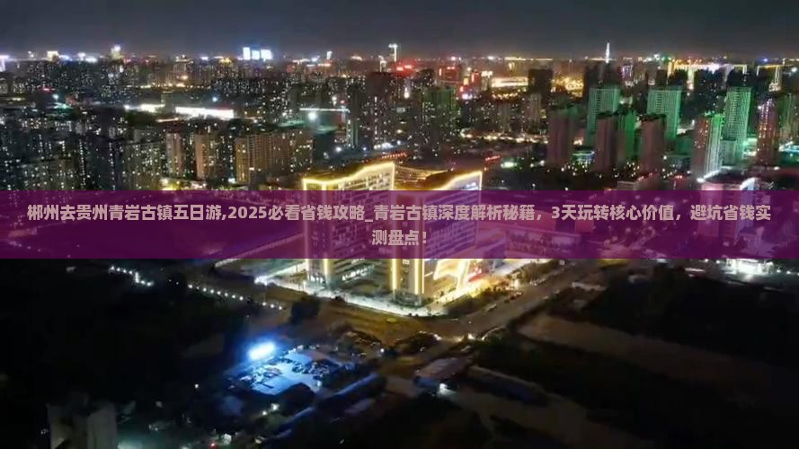 郴州去贵州青岩古镇五日游
