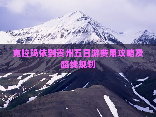 克拉玛依到贵州五日游
