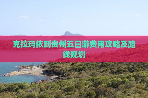 克拉玛依到贵州五日游