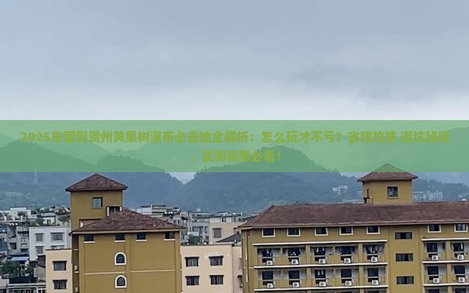 东营到贵州黄果树瀑布必去地