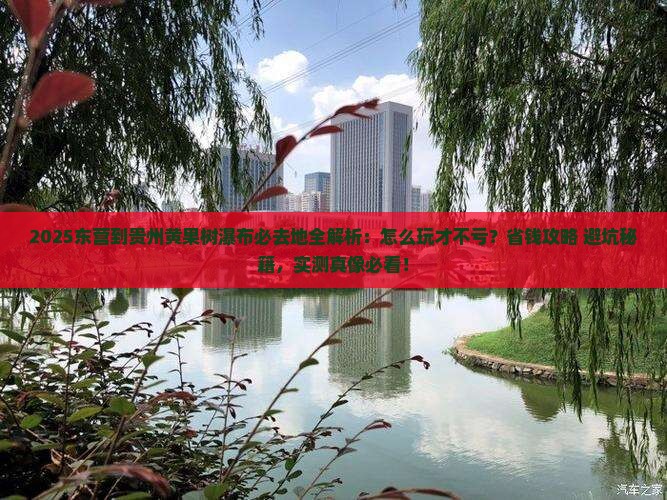 东营到贵州黄果树瀑布必去地