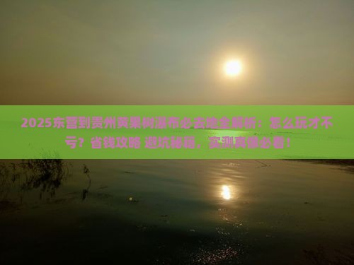 东营到贵州黄果树瀑布必去地