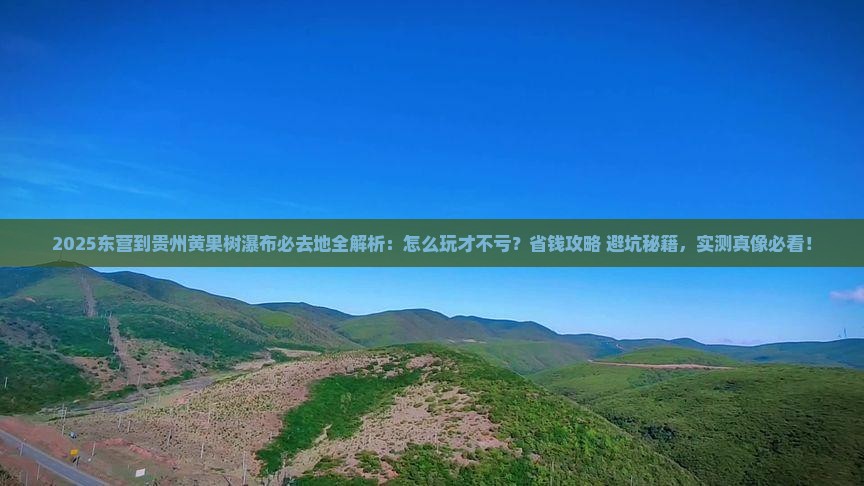 东营到贵州黄果树瀑布必去地