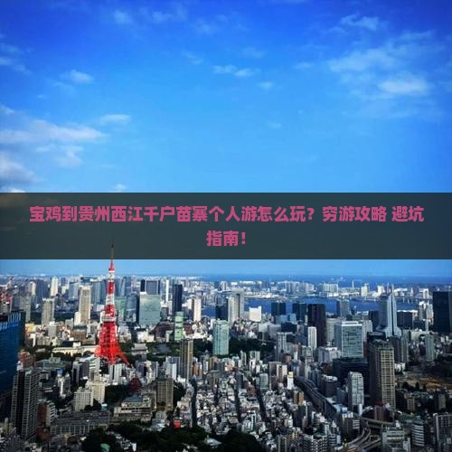 宝鸡到贵州西江千户苗寨个人游