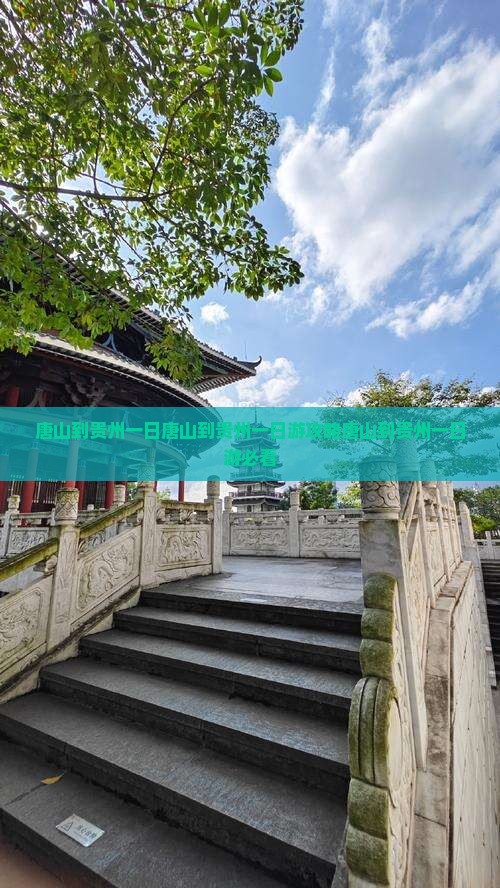 唐山到贵州一日