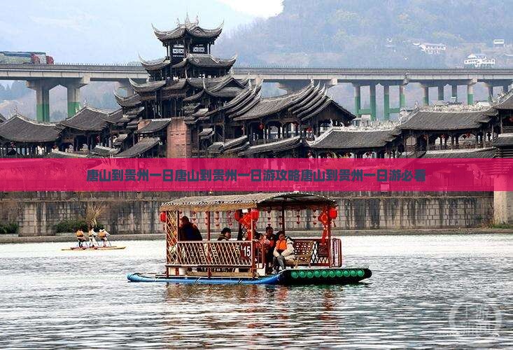 唐山到贵州一日