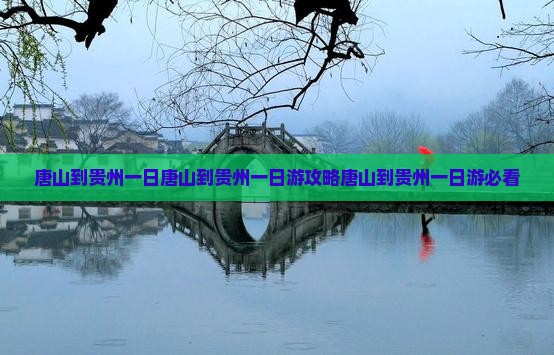 唐山到贵州一日