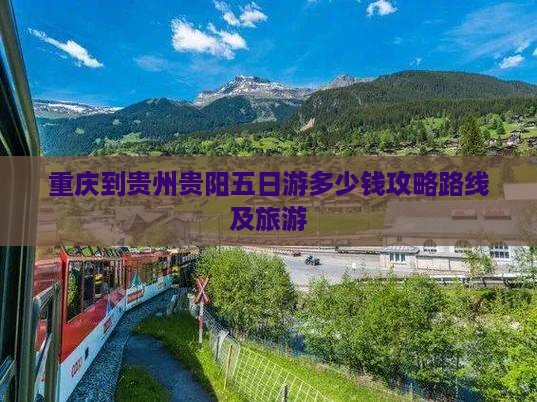 重庆到贵州贵阳五日游
