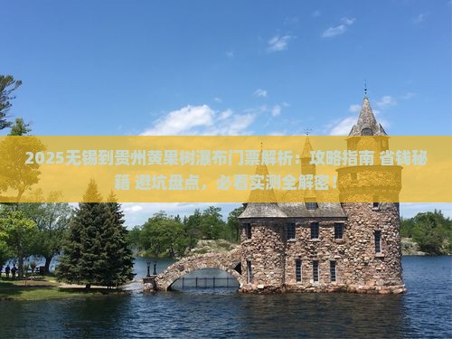 无锡到贵州黄果树瀑布门票