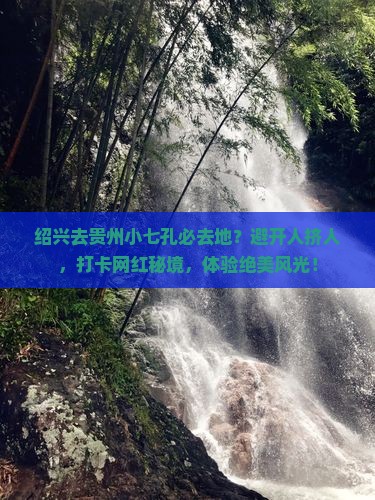 绍兴去贵州小七孔必去地