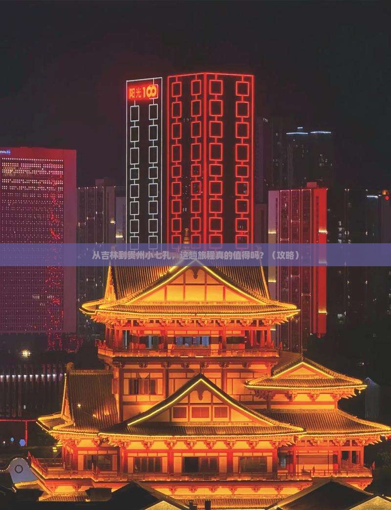 吉林去贵州小七孔景点