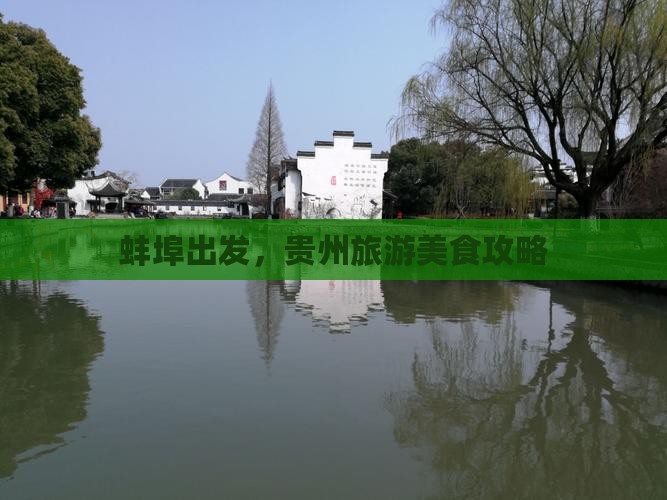 蚌埠到贵州旅游小吃