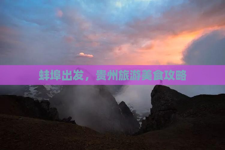 蚌埠到贵州旅游小吃