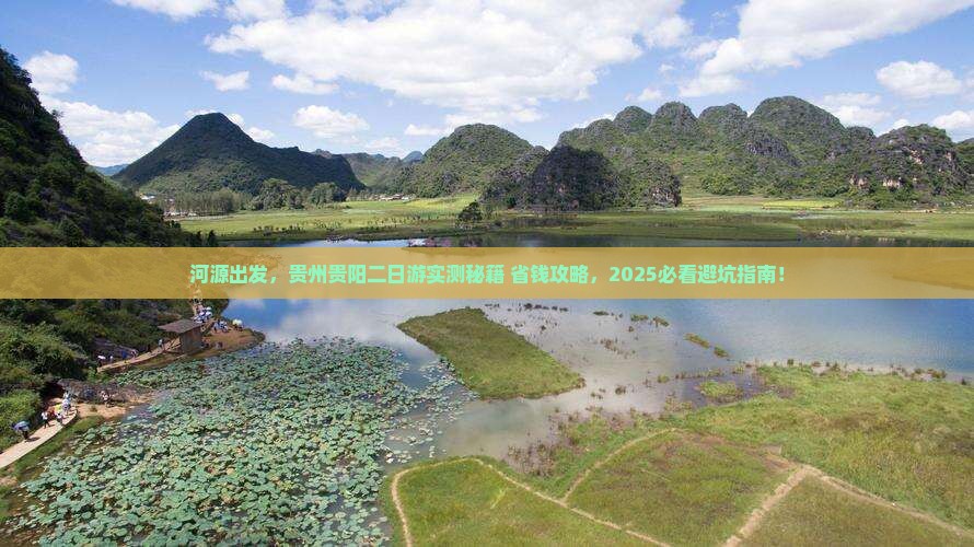河源到贵州贵阳二日游