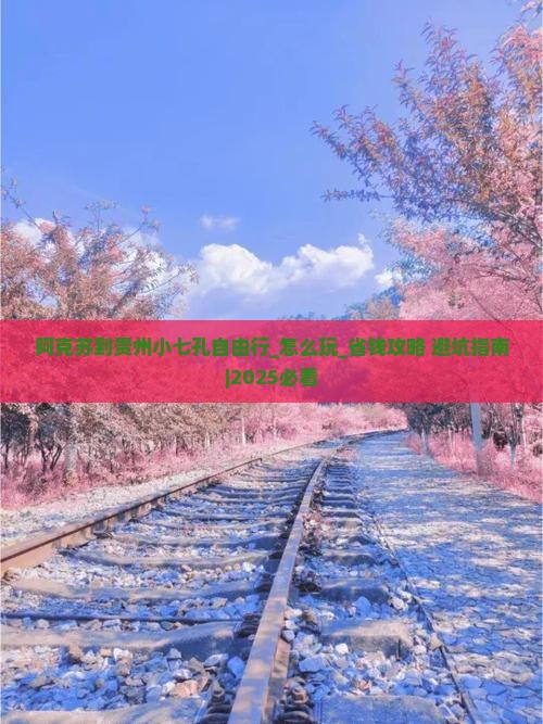 阿克苏到贵州小七孔自由行