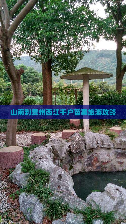 山南到贵州西江千户苗寨一日