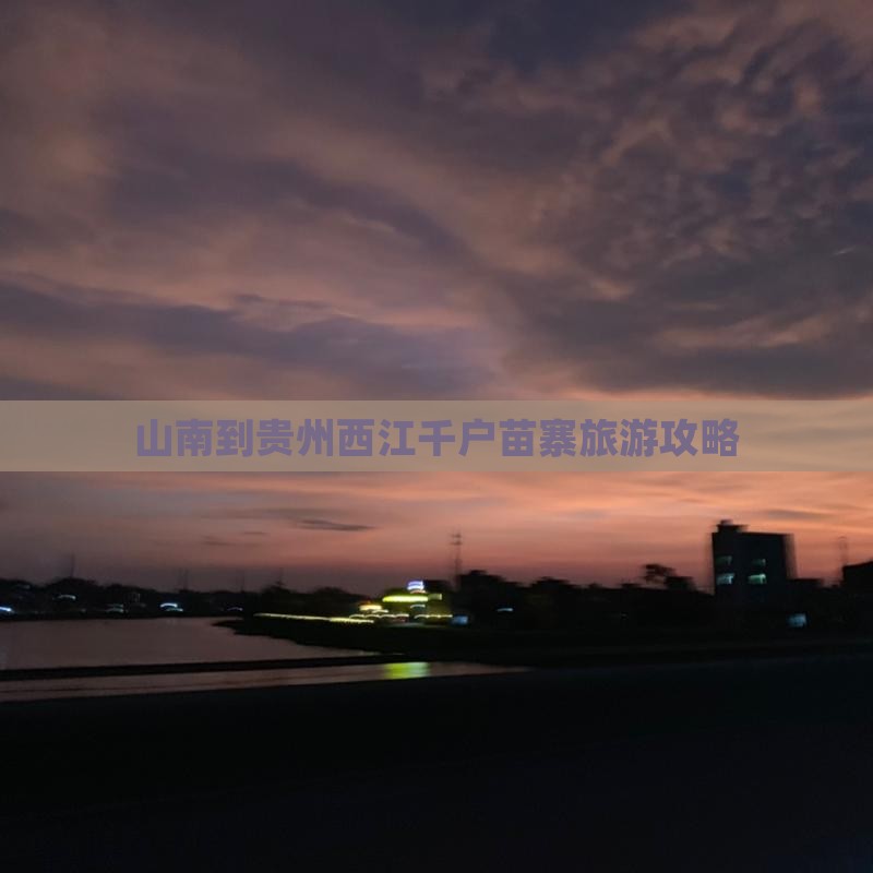 山南到贵州西江千户苗寨一日