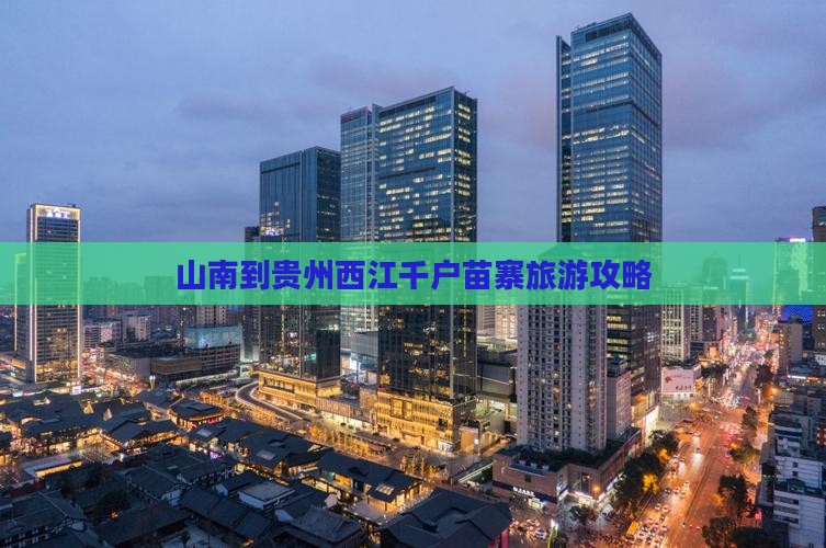 山南到贵州西江千户苗寨一日