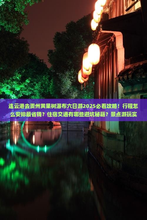 连云港去贵州黄果树瀑布六日游