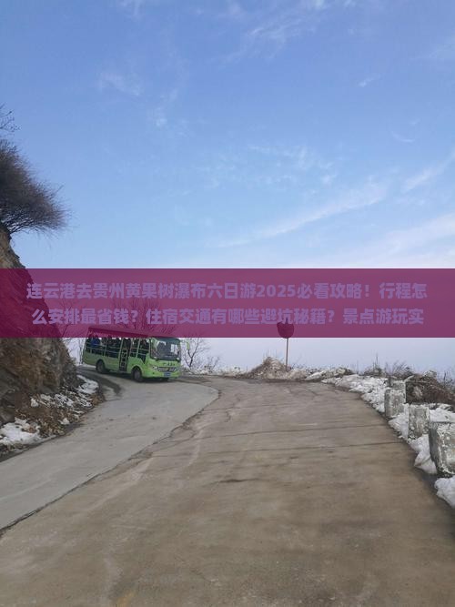 连云港去贵州黄果树瀑布六日游
